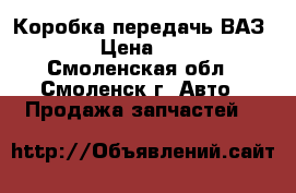 Коробка передачь ВАЗ 2109 › Цена ­ 1 500 - Смоленская обл., Смоленск г. Авто » Продажа запчастей   